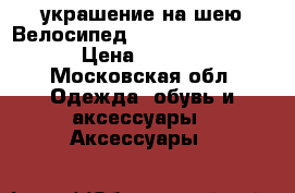 N2 украшение на шею Велосипед (La petite reine) › Цена ­ 2 000 - Московская обл. Одежда, обувь и аксессуары » Аксессуары   